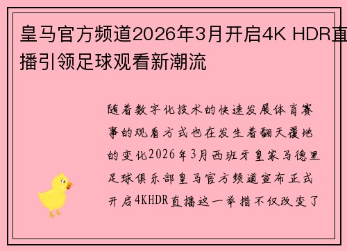 皇马官方频道2026年3月开启4K HDR直播引领足球观看新潮流