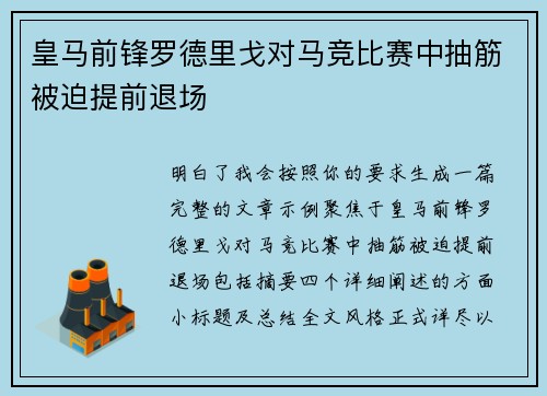 皇马前锋罗德里戈对马竞比赛中抽筋被迫提前退场