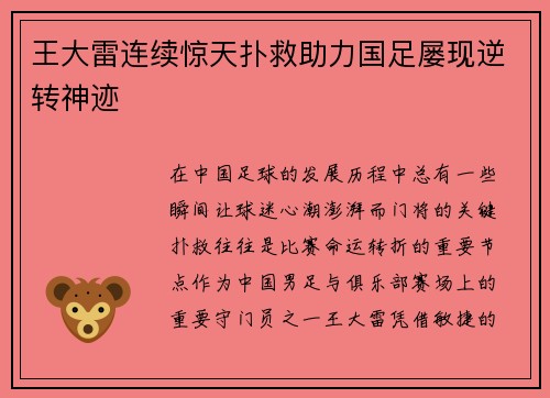 王大雷连续惊天扑救助力国足屡现逆转神迹