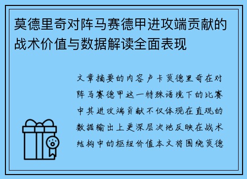 莫德里奇对阵马赛德甲进攻端贡献的战术价值与数据解读全面表现