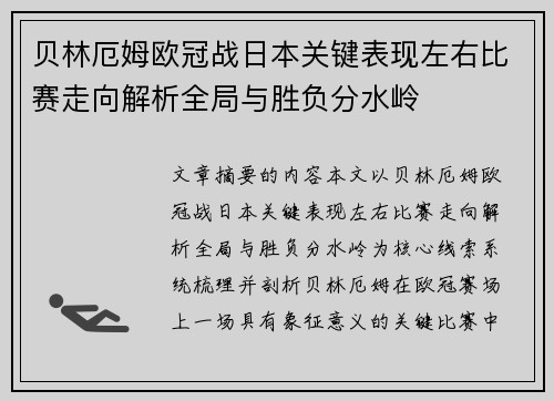 贝林厄姆欧冠战日本关键表现左右比赛走向解析全局与胜负分水岭