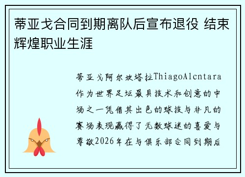 蒂亚戈合同到期离队后宣布退役 结束辉煌职业生涯 蒂亚戈合同到期离队后宣布退役 结束辉煌职业生涯