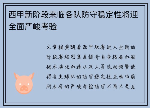 西甲新阶段来临各队防守稳定性将迎全面严峻考验 西甲新阶段来临各队防守稳定性将迎全面严峻考验