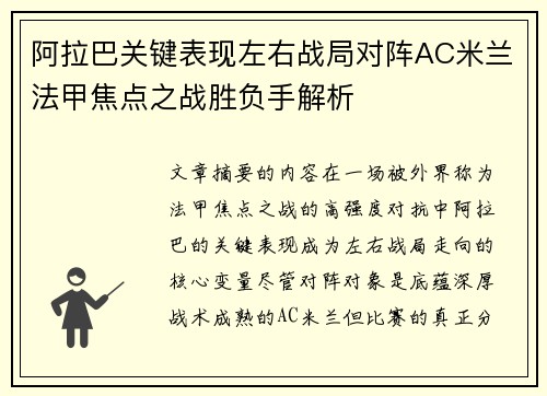 阿拉巴关键表现左右战局对阵AC米兰法甲焦点之战胜负手解析 阿拉巴关键表现左右战局对阵AC米兰法甲焦点之战胜负手解析