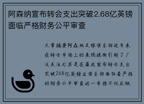 阿森纳宣布转会支出突破2.68亿英镑面临严格财务公平审查 阿森纳宣布转会支出突破2.68亿英镑面临严格财务公平审查