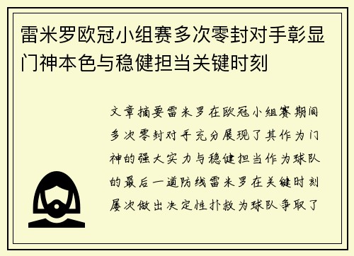 雷米罗欧冠小组赛多次零封对手彰显门神本色与稳健担当关键时刻 雷米罗欧冠小组赛多次零封对手彰显门神本色与稳健担当关键时刻