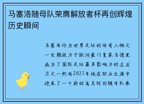 马塞洛随母队荣膺解放者杯再创辉煌历史瞬间 马塞洛随母队荣膺解放者杯再创辉煌历史瞬间