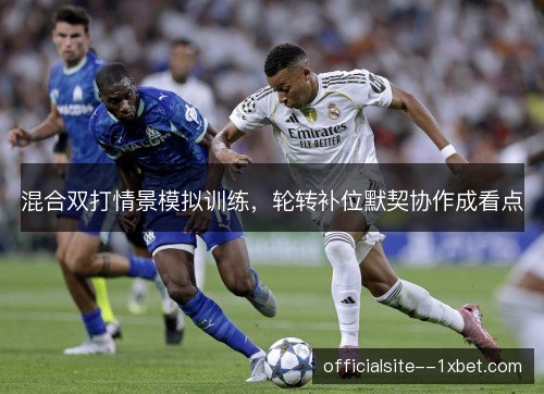 混合双打情景模拟训练，轮转补位默契协作成看点