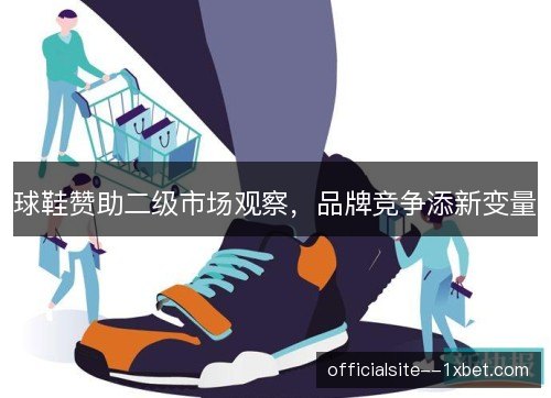 球鞋赞助二级市场观察，品牌竞争添新变量