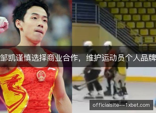 邹凯谨慎选择商业合作，维护运动员个人品牌